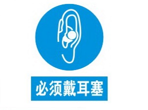 防噪音耳塞批发南京防噪音耳塞专卖